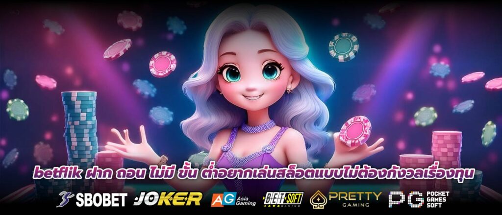 betflik ฝาก ถอน ไม่มี ขั้น ต่ำอยากเล่นสล็อตแบบไม่ต้องกังวลเรื่องทุน