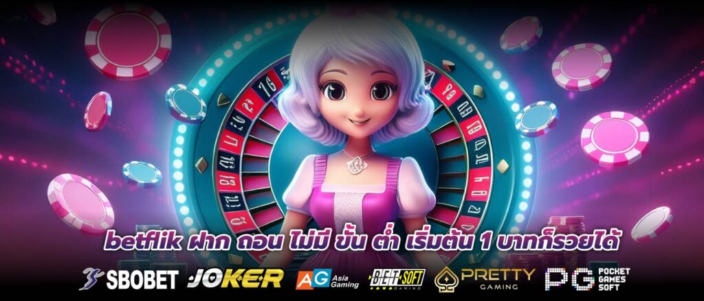 betflik ฝาก ถอน ไม่มี ขั้น ต่ำ เริ่มต้น 1 บาทก็รวยได้