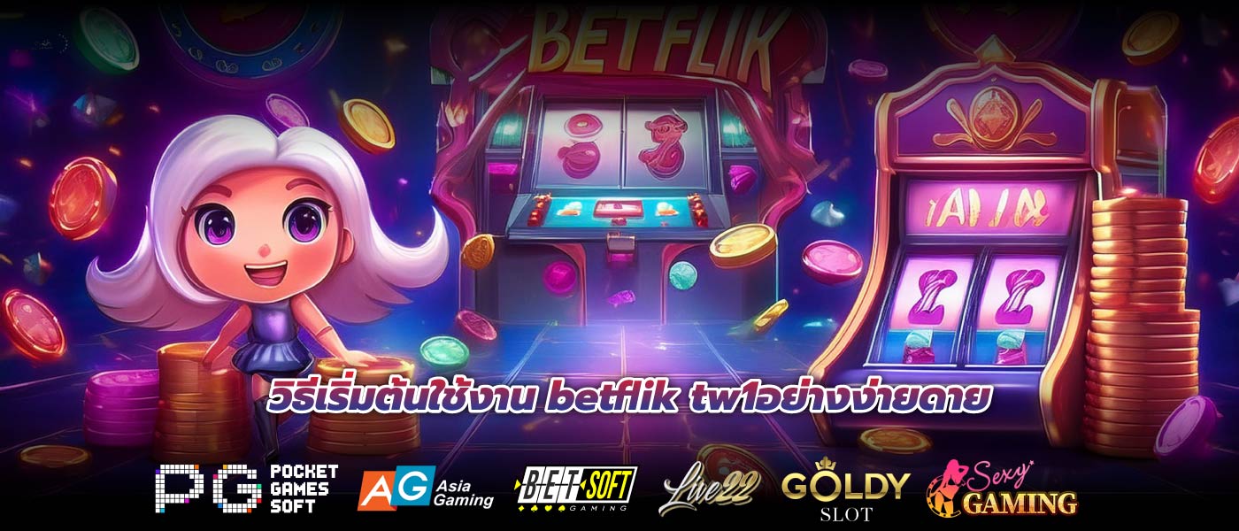 วิธีเริ่มต้นใช้งาน betflik tw1อย่างง่ายดาย