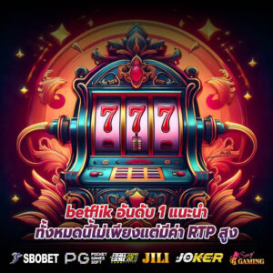 betflik อันดับ 1 แนะนำทั้งหมดนี้ไม่เพียงแต่มีค่า RTP สูง