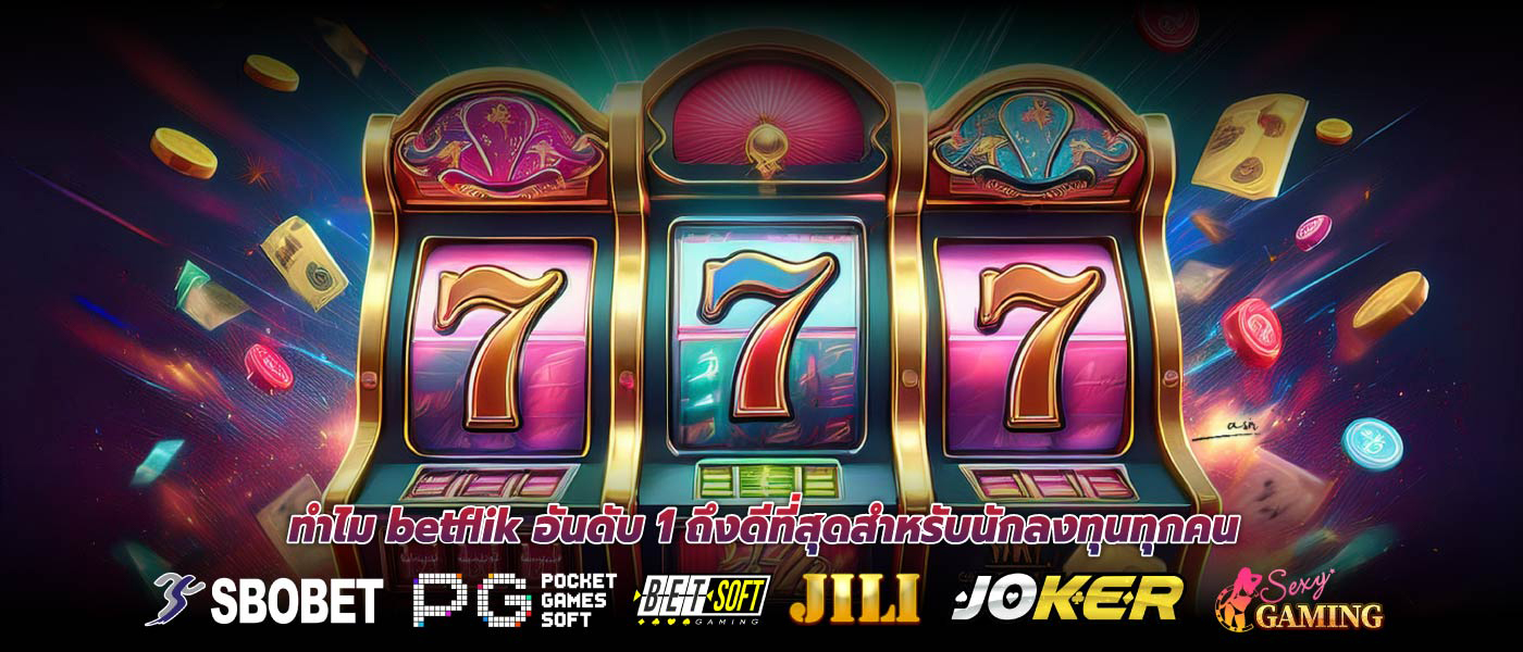 ทำไม betflik อันดับ 1 ถึงดีที่สุดสำหรับนักลงทุนทุกคน