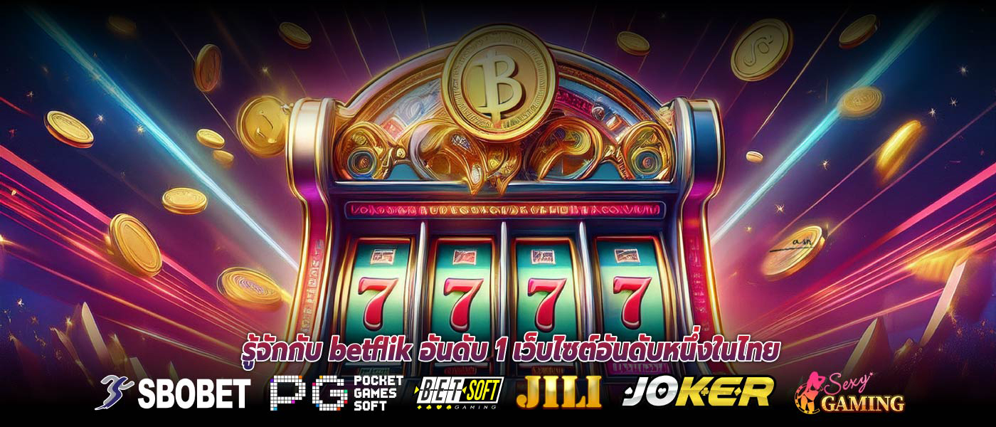 รู้จักกับ betflik อันดับ 1 เว็บไซต์อันดับหนึ่งในไทย
